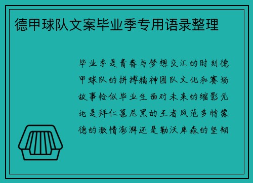 德甲球队文案毕业季专用语录整理