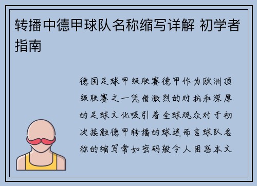 转播中德甲球队名称缩写详解 初学者指南