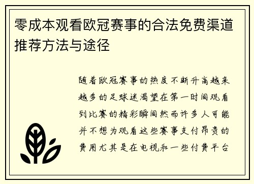 零成本观看欧冠赛事的合法免费渠道推荐方法与途径