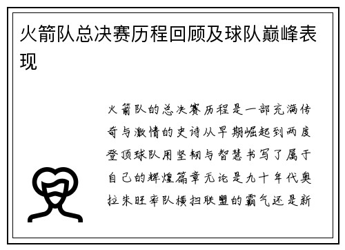 火箭队总决赛历程回顾及球队巅峰表现