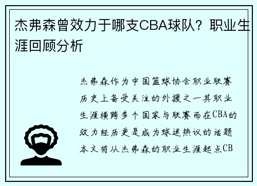 杰弗森曾效力于哪支CBA球队？职业生涯回顾分析