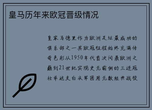 皇马历年来欧冠晋级情况