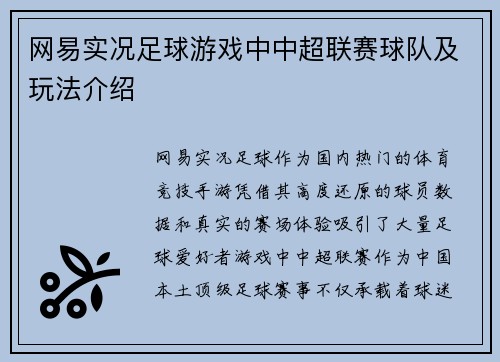 网易实况足球游戏中中超联赛球队及玩法介绍