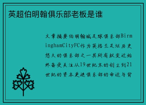 英超伯明翰俱乐部老板是谁