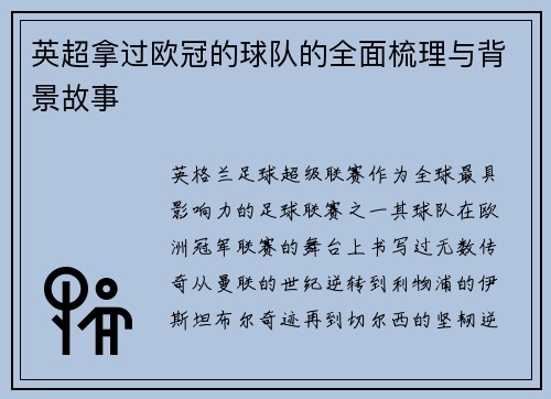 英超拿过欧冠的球队的全面梳理与背景故事