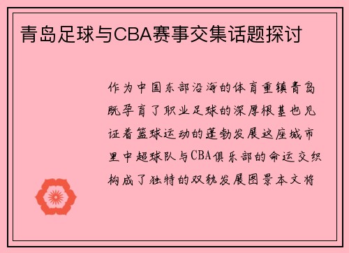 青岛足球与CBA赛事交集话题探讨