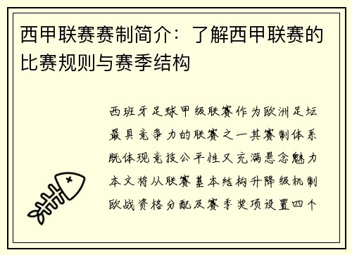 西甲联赛赛制简介：了解西甲联赛的比赛规则与赛季结构