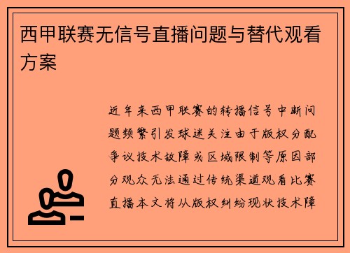 西甲联赛无信号直播问题与替代观看方案