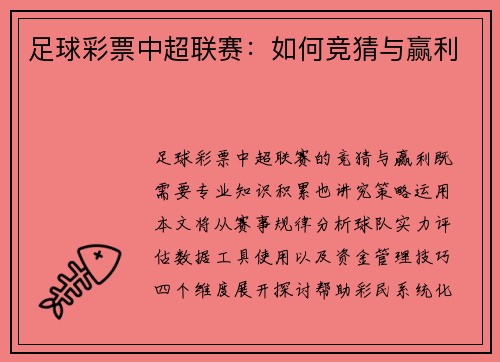 足球彩票中超联赛：如何竞猜与赢利