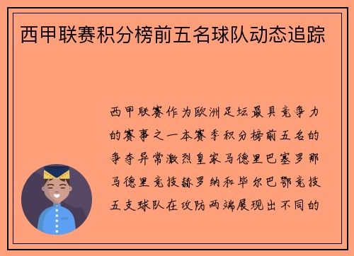 西甲联赛积分榜前五名球队动态追踪