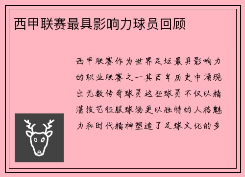 西甲联赛最具影响力球员回顾