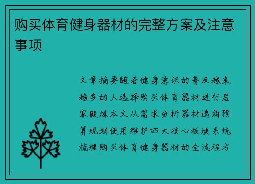 购买体育健身器材的完整方案及注意事项