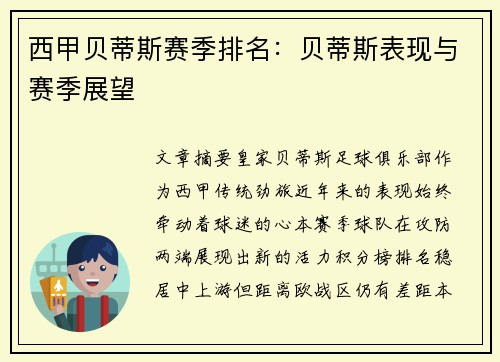 西甲贝蒂斯赛季排名：贝蒂斯表现与赛季展望