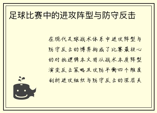 足球比赛中的进攻阵型与防守反击