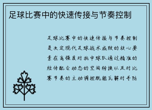 足球比赛中的快速传接与节奏控制
