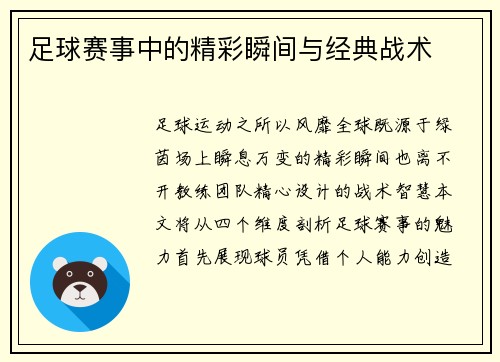 足球赛事中的精彩瞬间与经典战术