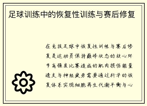 足球训练中的恢复性训练与赛后修复