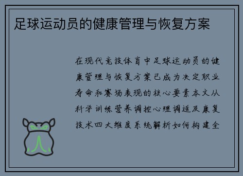 足球运动员的健康管理与恢复方案
