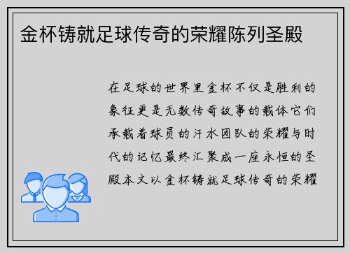 金杯铸就足球传奇的荣耀陈列圣殿