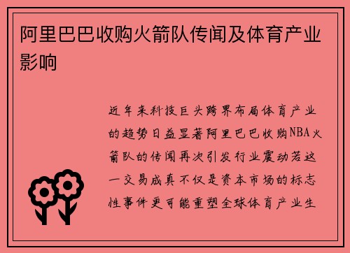 阿里巴巴收购火箭队传闻及体育产业影响