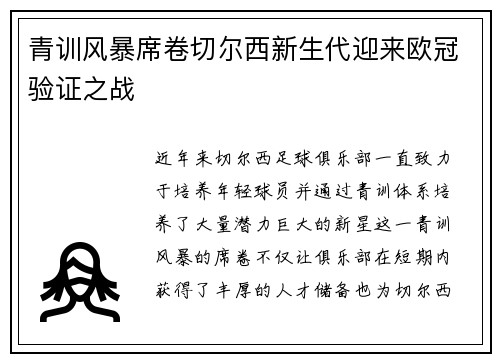 青训风暴席卷切尔西新生代迎来欧冠验证之战