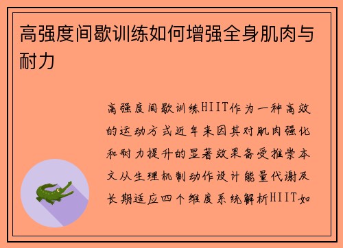 高强度间歇训练如何增强全身肌肉与耐力