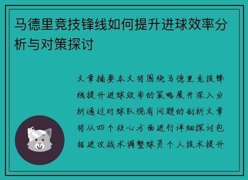 马德里竞技锋线如何提升进球效率分析与对策探讨
