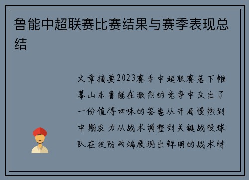 鲁能中超联赛比赛结果与赛季表现总结