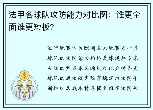法甲各球队攻防能力对比图：谁更全面谁更短板？