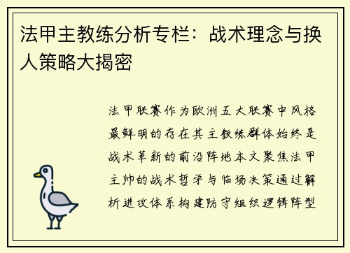 法甲主教练分析专栏：战术理念与换人策略大揭密