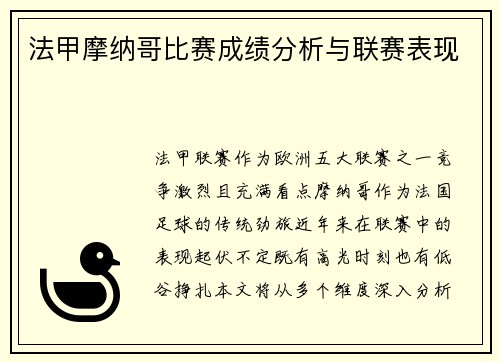 法甲摩纳哥比赛成绩分析与联赛表现