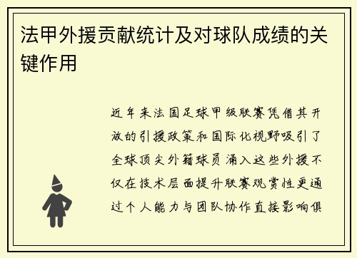 法甲外援贡献统计及对球队成绩的关键作用