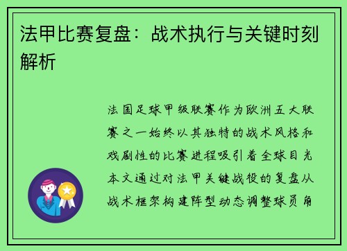 法甲比赛复盘：战术执行与关键时刻解析
