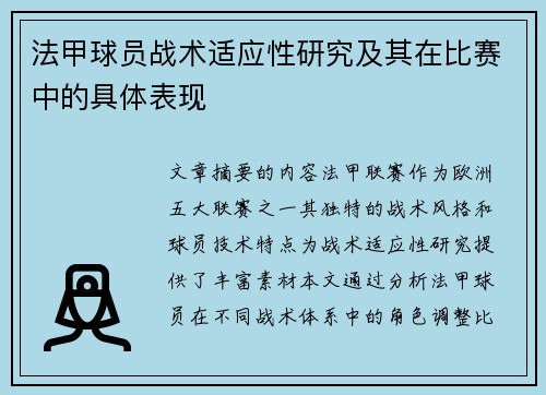 法甲球员战术适应性研究及其在比赛中的具体表现