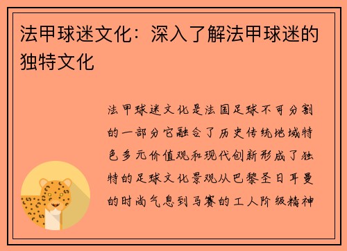 法甲球迷文化：深入了解法甲球迷的独特文化