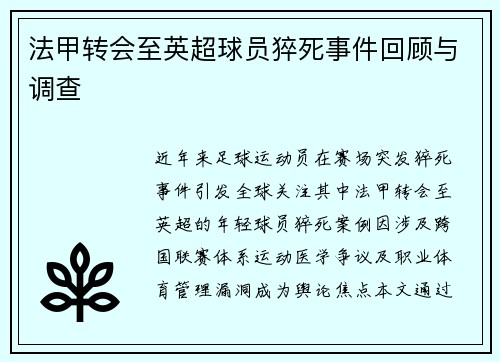 法甲转会至英超球员猝死事件回顾与调查
