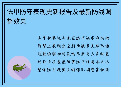 法甲防守表现更新报告及最新防线调整效果