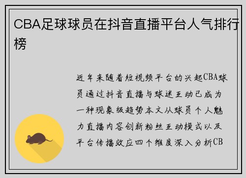 CBA足球球员在抖音直播平台人气排行榜