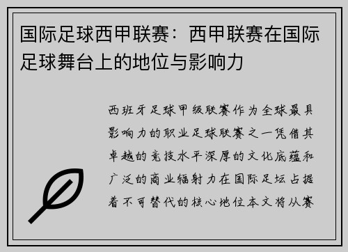 国际足球西甲联赛：西甲联赛在国际足球舞台上的地位与影响力