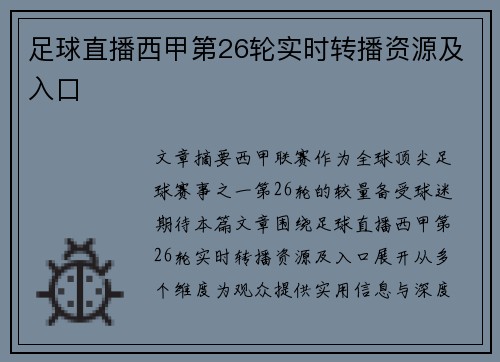 足球直播西甲第26轮实时转播资源及入口