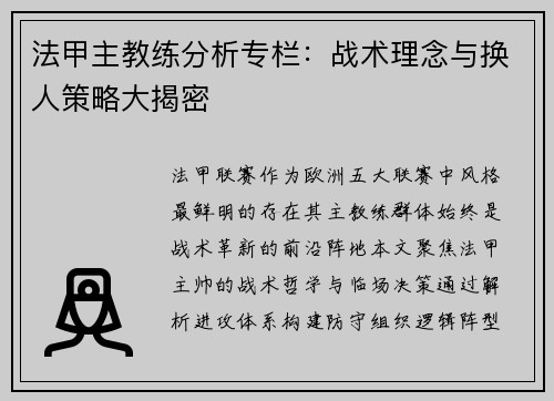 法甲主教练分析专栏：战术理念与换人策略大揭密