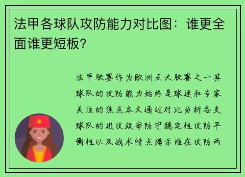 法甲各球队攻防能力对比图：谁更全面谁更短板？