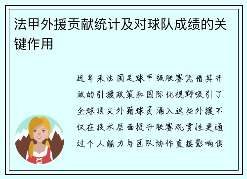 法甲外援贡献统计及对球队成绩的关键作用