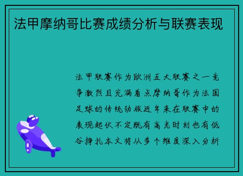 法甲摩纳哥比赛成绩分析与联赛表现