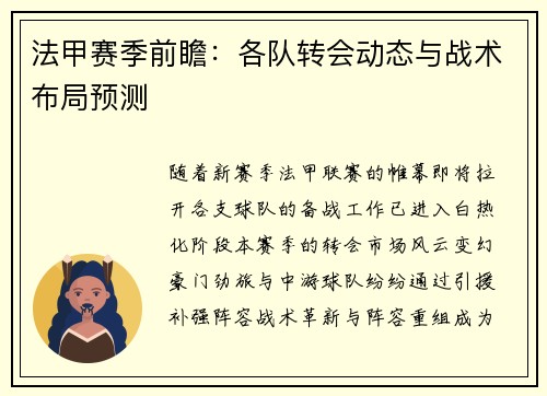 法甲赛季前瞻：各队转会动态与战术布局预测